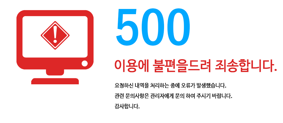 이용에 불편을드려 죄송합니다.요청하신 내역을 처리하는 중에 오류가 발생했습니다.
관련 문의사항은 관리자에게 문의 하여 주시기 바랍니다.
감사합니다.